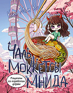 Przepisy z koreańskich dram. Chal mokketssy mnida