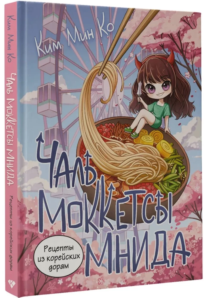 Przepisy z koreańskich dram. Chal mokketssy mnida