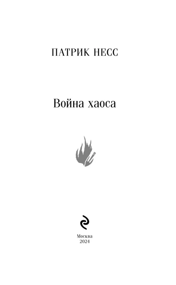 Война хаоса