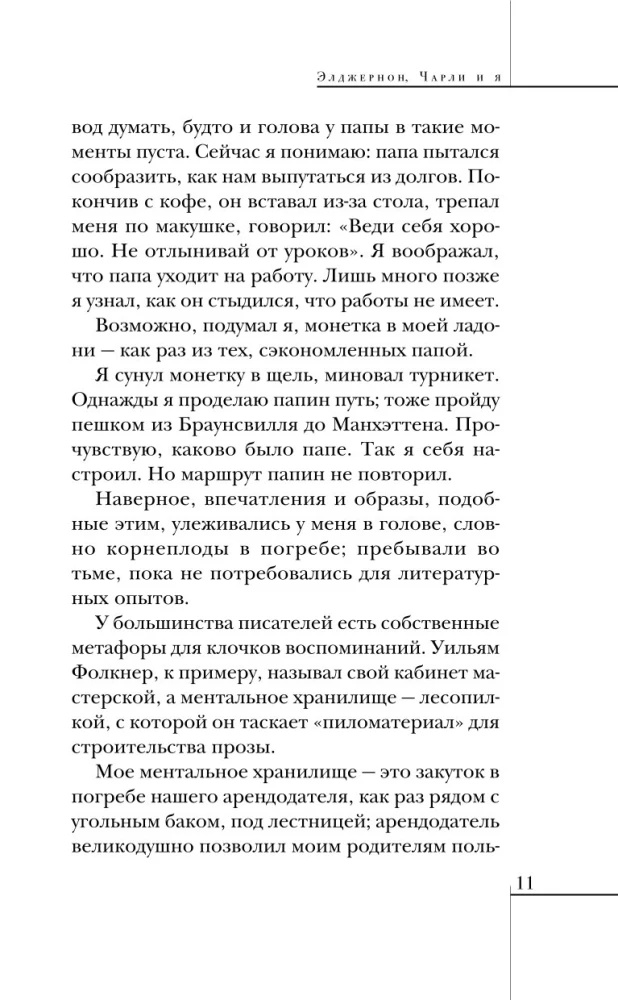 Элджернон, Чарли и я