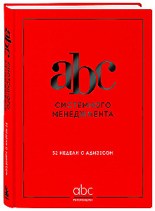 ABC Systemmanagement. 52 Wochen mit Adizes