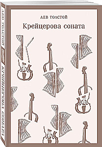 Крейцерова соната