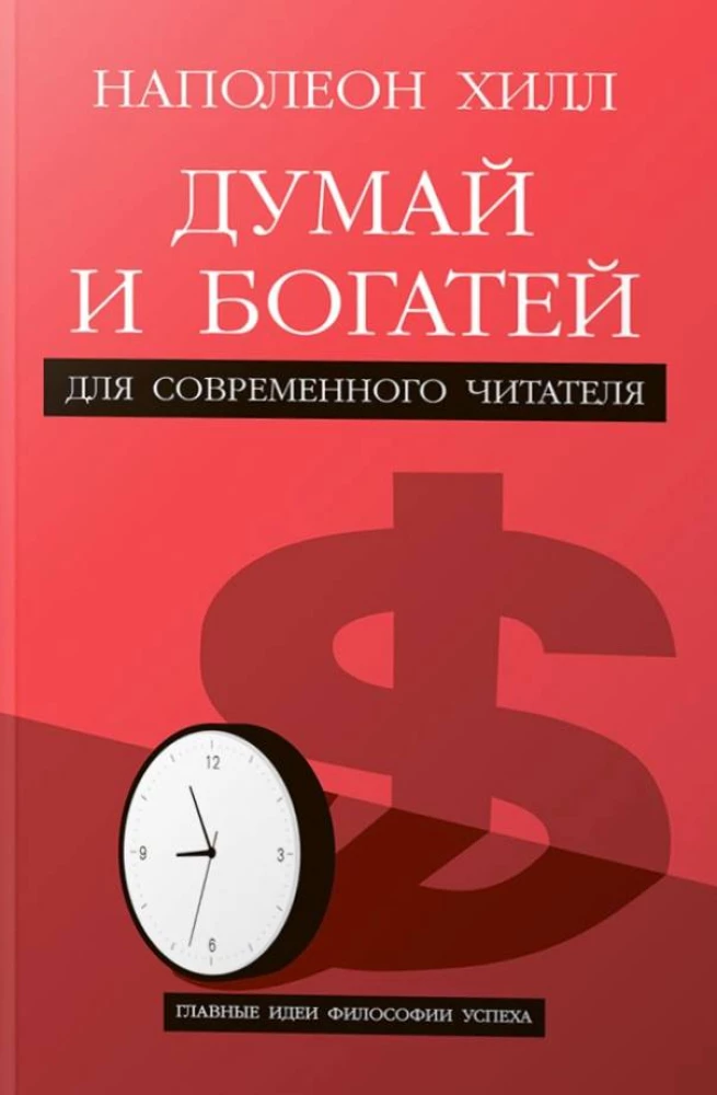 Mąstyk ir būk turtingas. Šiuolaikiniam skaitytojui