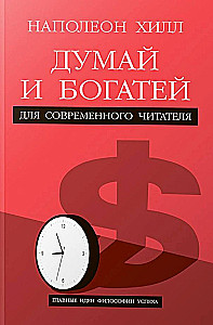Mąstyk ir būk turtingas. Šiuolaikiniam skaitytojui