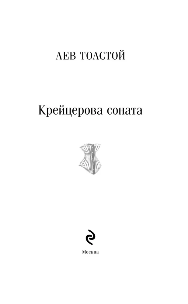 Крейцерова соната
