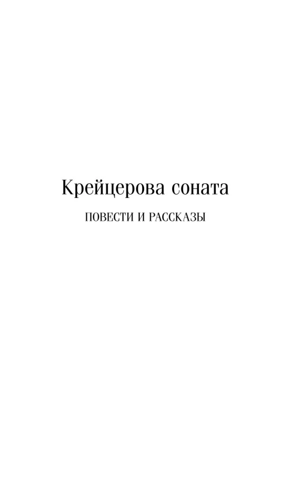 Крейцерова соната