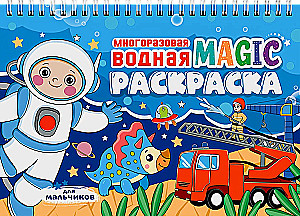 Wiederverwendbares Wasser MAGIC Malbuch. Für Jungen