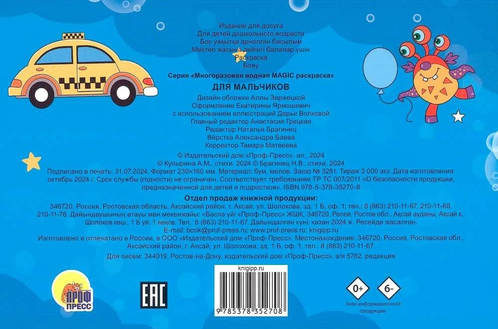 Wiederverwendbares Wasser MAGIC Malbuch. Für Jungen