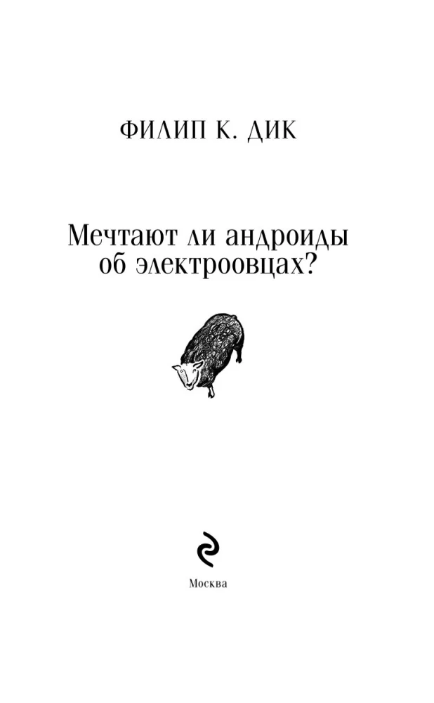 Do Androids Dream of Electric Sheep?