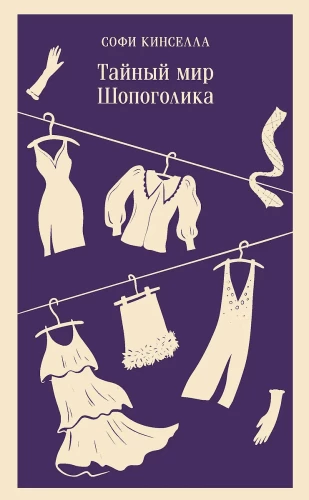 Salajane maailm shopaholic'ist