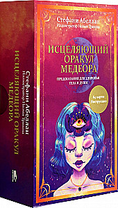 Исцеляющий оракул Медеора. Предсказания для здоровья тела и души (64 карты+инструкция)