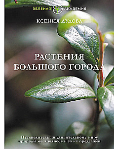 Plants of the Big City. A Guide to the Amazing World of Nature in Metropolises and Beyond