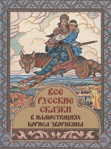 All Russian Fairy Tales Illustrated by Boris Zvorikin