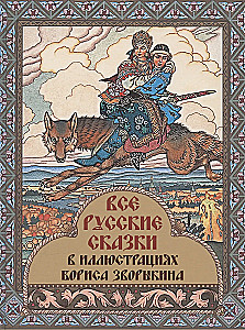 Alle russischen Märchen in Illustrationen von Boris Zvorikhin