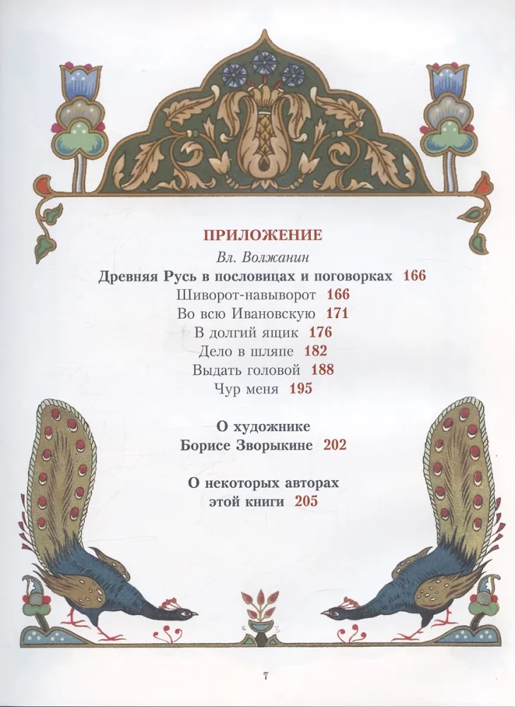Alle russischen Märchen in Illustrationen von Boris Zvorikhin