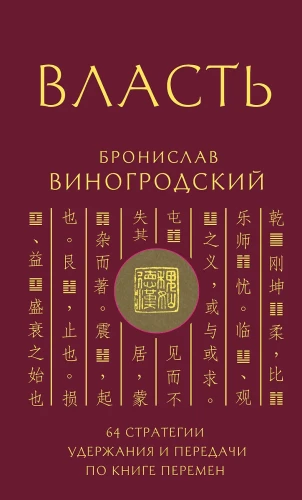 Power. 64 Strategies for Retaining and Transmitting from the Book of Changes