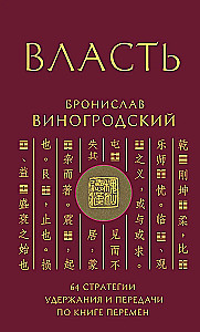 Power. 64 Strategies for Retaining and Transmitting from the Book of Changes