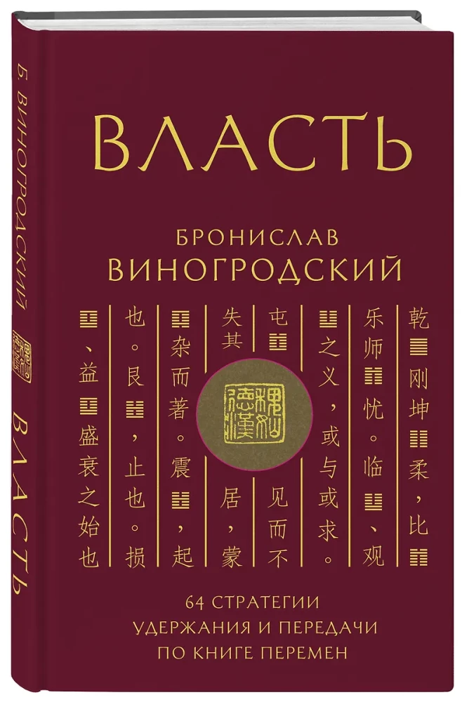 Power. 64 Strategies for Retaining and Transmitting from the Book of Changes