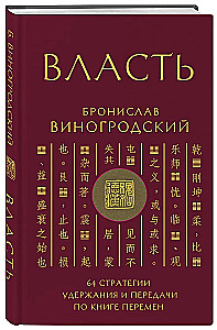 Power. 64 Strategies for Retaining and Transmitting from the Book of Changes