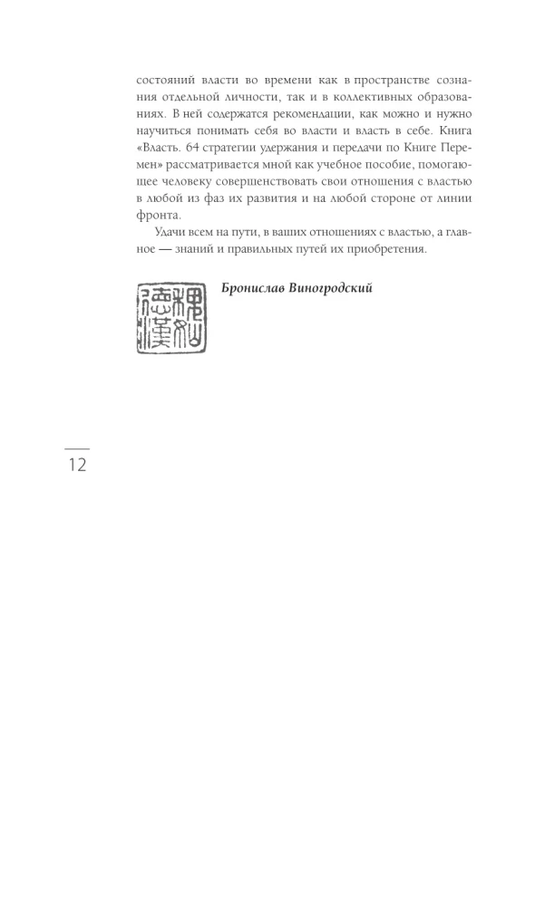 Power. 64 Strategies for Retaining and Transmitting from the Book of Changes