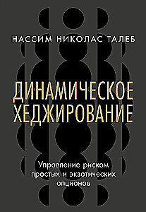 Динамическое хеджирование: Управление риском простых и экзотических опционов