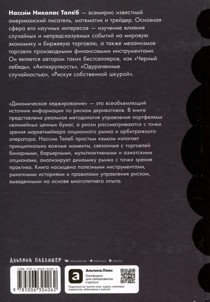 Динамическое хеджирование: Управление риском простых и экзотических опционов