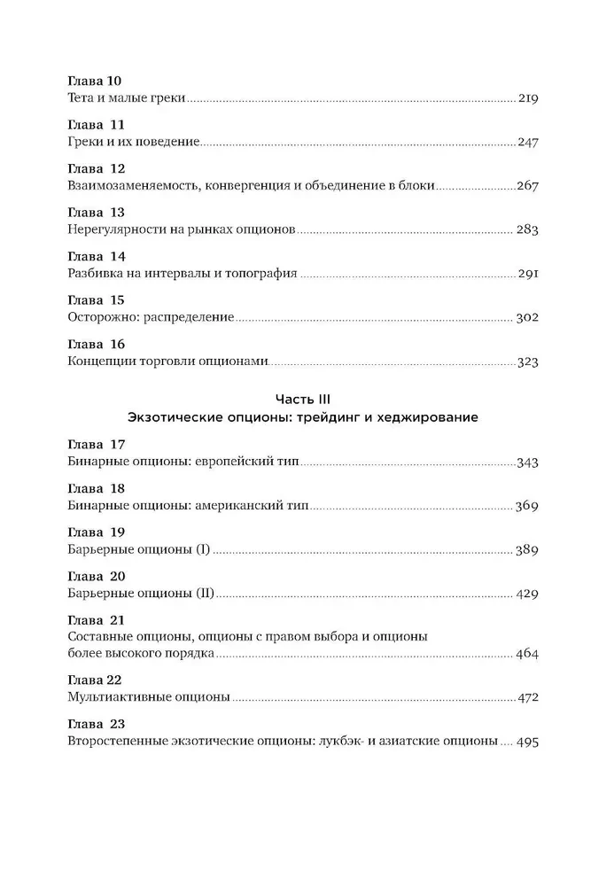 Динамическое хеджирование: Управление риском простых и экзотических опционов