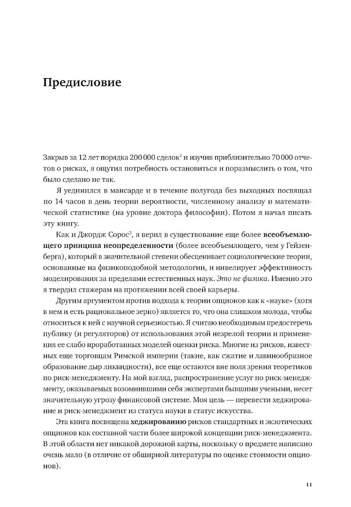 Динамическое хеджирование: Управление риском простых и экзотических опционов