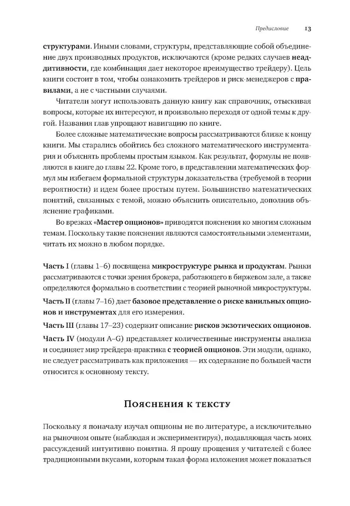 Динамическое хеджирование: Управление риском простых и экзотических опционов