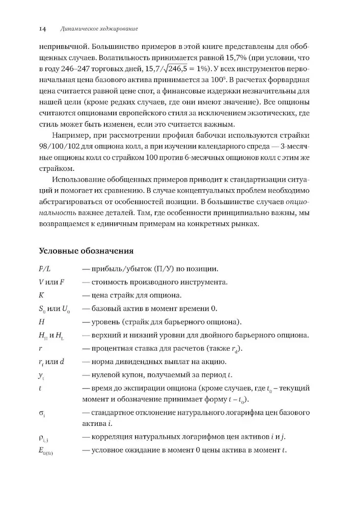 Динамическое хеджирование: Управление риском простых и экзотических опционов