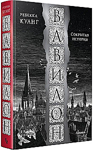 Vavilons. Slēptā vēsture