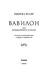 Vavilons. Slēptā vēsture
