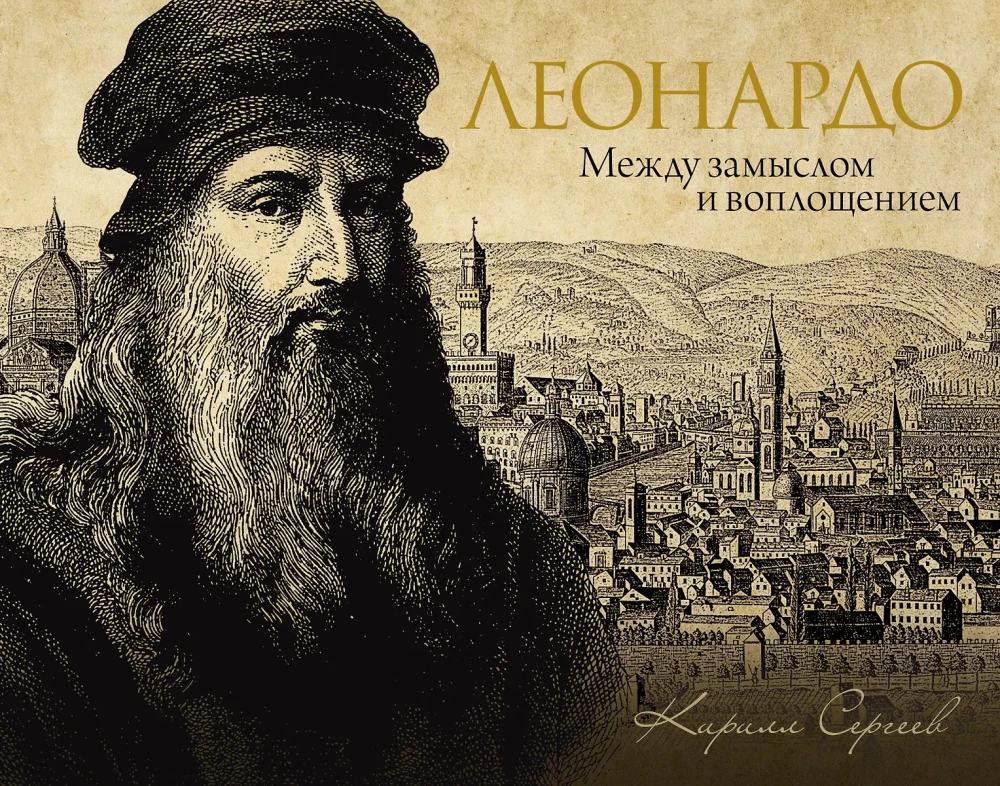 Леонардо: между замыслом и воплощением