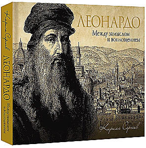 Леонардо: между замыслом и воплощением