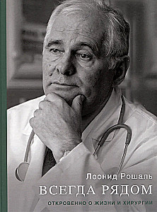 Always Nearby. Frankly About Life and Surgery