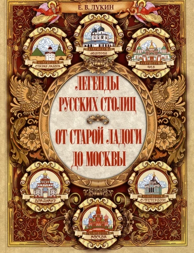Legends of Russian Capitals. From Old Ladoga to Moscow