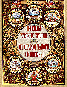 Legenden der russischen Hauptstädte. Von der alten Ladoga bis Moskau
