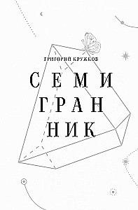 Семигранник