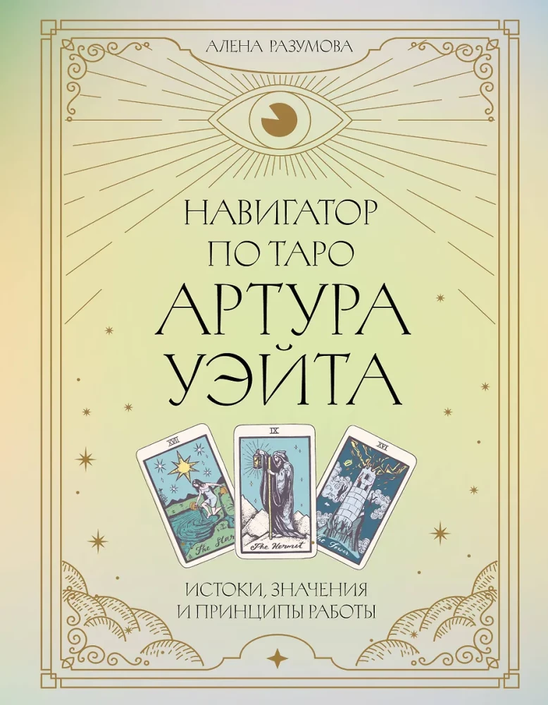 Navigator of Arthur Waite's Tarot. Origins, Meanings and Principles of Work