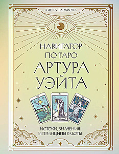 Navigator of Arthur Waite's Tarot. Origins, Meanings and Principles of Work
