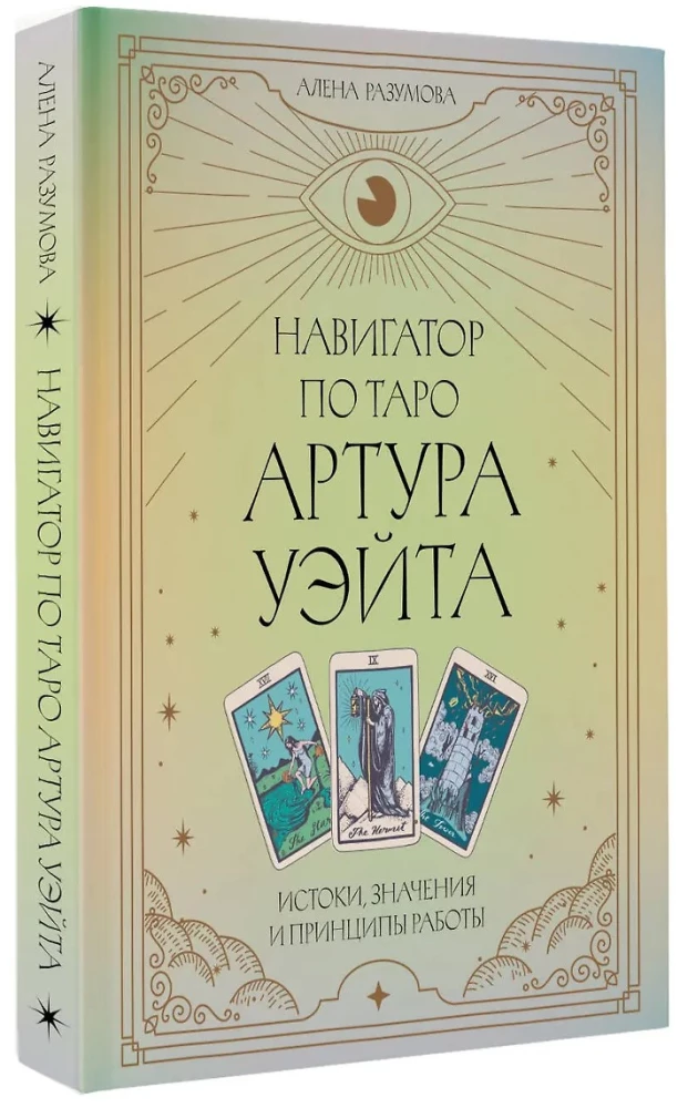 Navigator of Arthur Waite's Tarot. Origins, Meanings and Principles of Work