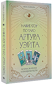 Navigator of Arthur Waite's Tarot. Origins, Meanings and Principles of Work