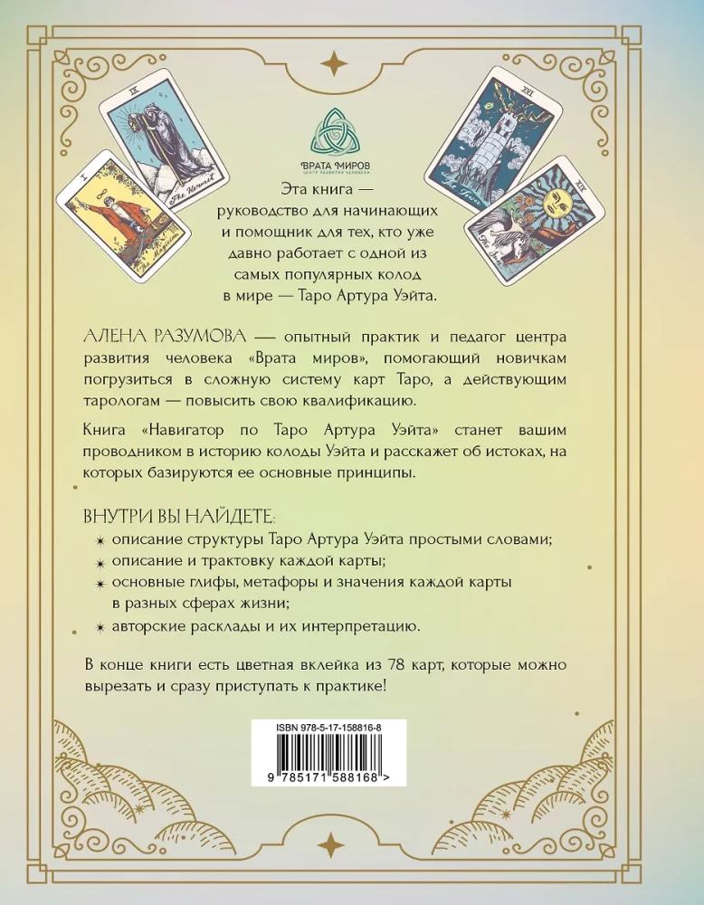 Navigator of Arthur Waite's Tarot. Origins, Meanings and Principles of Work