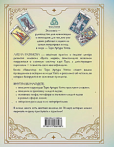 Navigator of Arthur Waite's Tarot. Origins, Meanings and Principles of Work