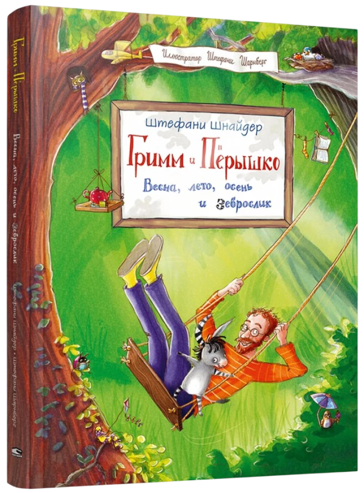 Grimm i Piórko. Wiosna, lato, jesień i zebrasłonik