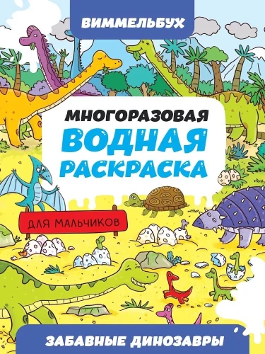 Jautrie dinozauri. Daudzreiz lietojama ūdens krāsošana-vimelbuch zēniem