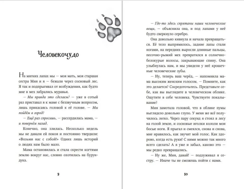 Дети леса. Превращение Карага
