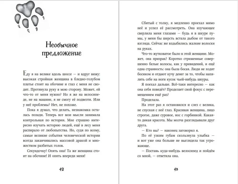 Дети леса. Превращение Карага
