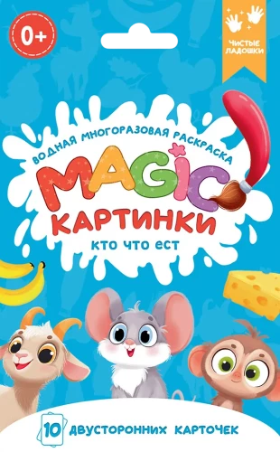 Ūdens atkārtoti izmantojama krāsošana. Magic attēli. Kas ko ēd?