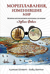 Мореплавания, изменившие мир: История кругосветного парусника по имени "Эдвин Фокс"